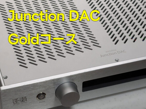 Junction DAC Gold 完動品新品