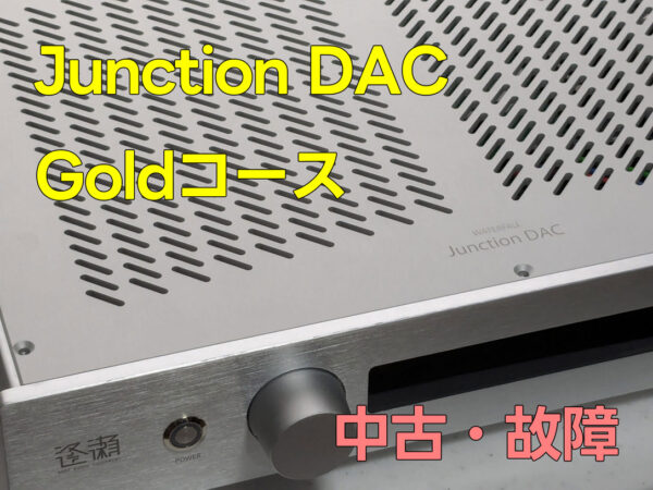 Junction DAC Gold 中古・故障品