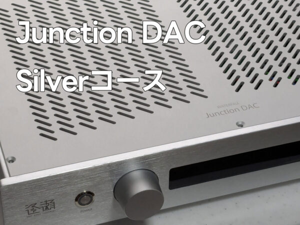 Junction DAC Silver 完動品新品