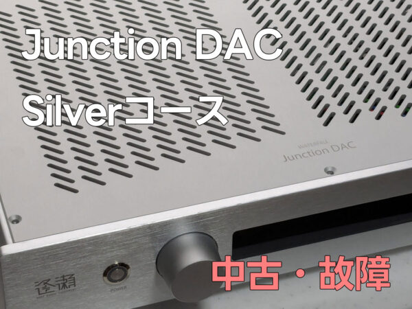 Junction DAC Silver 中古・故障品