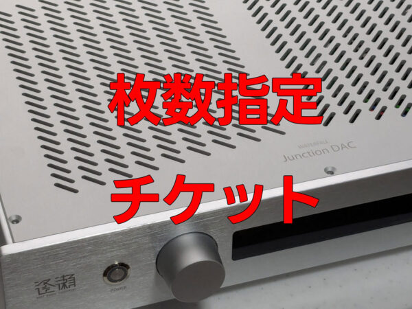 Junction DAC 共通枚数指定チケット（1-3枚仕様からのアップグレードで使用）
